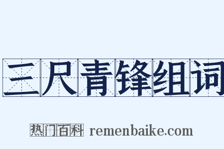 三尺青锋组词是什么意思的图片